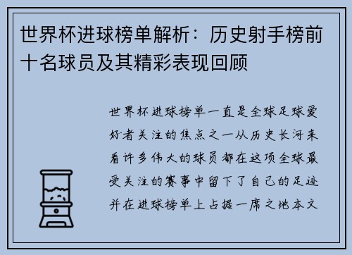 世界杯进球榜单解析：历史射手榜前十名球员及其精彩表现回顾